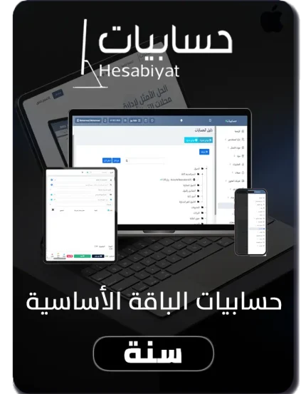 برنامج حسابيات المحاسبي الباقة الأساسية (سنة) متوافق مع هيئة الزكاة والدخل