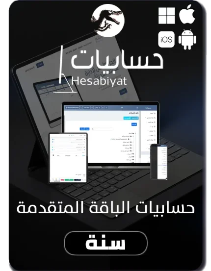 برنامج حسابيات المحاسبي الباقة المتقدمة (سنة) متوافق مع هيئة الزكاة والدخل