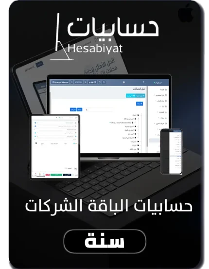برنامج حسابيات المحاسبي الباقة الشركات (سنة) متوافق مع هيئة الزكاة والدخل